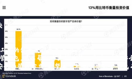 ziaoti如何在imToken中创建共管钱包：步骤与技巧/ziaoti  
imToken, 共管钱包, 区块链, 数字资产/guanjianci  

什么是共管钱包？  
共管钱包是一种特殊类型的数字钱包。它允许多个用户共同管理一组加密资产。这种钱包的特点在于，所有参与者都需要在进行交易时获得其他人的授权。这增加了资金的安全性，降低了单个用户的风险。  
在投资、运营团队管理或家庭资产管理中，共管钱包尤其受欢迎。因为，它不仅增加了资金的透明度，还提高了管理的责任感。  

imToken简介  
imToken是一款广受欢迎的数字资产钱包，支持多种主流数字货币的存储、管理和交易功能。在区块链技术快速发展的今天，imToken凭借其用户友好的界面和安全性赢得了广大用户的青睐。除了常规的资产管理，它还为用户提供了创建和管理共管钱包的功能。  

创建共管钱包的步骤  
创建共管钱包的过程相对简单，但需要用户具有一定的区块链知识。以下是详细的步骤介绍。  

h4步骤一：下载并安装imToken/h4  
首先，确保你的手机已安装imToken。如果你还没有下载，可以在官方应用商店找到。安装过程中，请确保下载的是官方版本，以避免安全风险。  

h4步骤二：打开imToken并创建新钱包/h4  
打开imToken应用，在首页选择“创建钱包”选项。按照提示设置安全密码。记住，这个密码将保护你的钱包，确保其安全。  

h4步骤三：备份你的助记词/h4  
在创建钱包的过程中，imToken会提供一组助记词。请仔细保存这些助记词，并确保在安全的地方存放。丢失助记词将导致无法恢复钱包内的资产。  

h4步骤四：选择创建共管钱包/h4  
在钱包创建完成后，你可以选择“共管钱包”的选项。在这里，imToken将引导你进入共管钱包的设置界面。  

h4步骤五：设置共管规则/h4  
共管钱包需要定义参与者以及他们的权限。在设置界面输入其他参与者的地址，并选择他们的权重。这决定了每个人在共同管理钱包时的决策权重。  

h4步骤六：确认并创建共管钱包/h4  
一旦完成设置，确认所有信息无误后点击“创建”。成功创建后，所有参与者将收到通知，以便他们可以加入钱包进行管理。  

共管钱包的特点与优势  
共管钱包的优势显而易见。首先，由于所有参与者都需要共同确认交易，这有效地防止了恶意操作。其次，这种钱包非常适合团队合作或家庭投资。在一个集体决策的环境中，参与者更容易达成共识，合作会更加顺利。  

常见问题解答  
h41. 共管钱包如何增加安全性？/h4  
共管钱包要求多个用户共同授权才能完成交易。这意味着，即使一个参与者的账户被攻击，攻击者也无法单独进行转账操作。  

h42. 如果丢失了助记词怎么办？/h4  
一旦助记词丢失，钱包中的资产将无法恢复。因此，确保妥善保管和备份助记词是非常重要的。  

h43. 可以在共管钱包中添加或移除参与者吗？/h4  
在大多数情况下，共管钱包允许用户添加或移除参与者。但具体操作会根据钱包设置的不同而有所不同，在修改前最好确认所有参与者的意见。  

h44. 如何查看共管钱包的交易记录？/h4  
imToken中的共管钱包功能允许用户随时查看交易记录。只需在钱包界面选择相应钱包，便可查看所有历史交易。  

结语  
在现代数字资产管理中，共管钱包无疑是一种安全高效的工具。而imToken凭借其便捷的操作界面，使得这一工具的使用变得更加普及与容易。  
无论你是投资团队成员，还是希望与家人共同管理资产，共管钱包都是一种理想的选择。通过imToken创建共管钱包，可以帮助你更好地管理资产，增强安全性，并提高决策的透明度。  
随着区块链技术的不断发展，数字资产的管理方式也在不断演变。共管钱包的出现，为我们提供了更灵活、更安全的管理方式。希望本文对你创建共管钱包有所帮助，让你在数字资产的管理之路上，更加顺利。