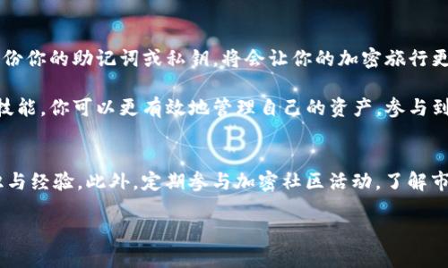 jiaotongimToken钱包导入步骤详解：轻松掌握你的资产管理/jiaotong  
imToken, 钱包导入, 加密资产管理, 区块链钱包/guanjianci  

什么是imToken钱包  
imToken是一款功能强大的数字资产钱包。它支持多种加密货币，包括以太坊（ETH）及ERC20代币。用户可以通过imToken安全地管理他们的数字资产，进行交易，以及参与区块链项目的投资。作为一款移动端钱包，imToken凭借其用户友好的界面和高安全性，赢得了广大加密货币用户的青睐。

导入钱包的必要性  
在使用imToken时，用户可能会面临需要导入钱包的情境。这通常发生在用户更换设备，或者希望将已有的钱包备份到新的应用中。导入钱包能够帮助你轻松访问和管理你的数字资产，而无需重新创建钱包地址和备份。导入时，一定要确保你拥有钱包的私钥或助记词。这样，你的资产才能被安全地恢复和访问。

开始导入钱包之前的准备工作  
在开始导入钱包之前，请确保你已经下载并安装了最新版本的imToken应用。你可以在App Store或Google Play商店搜索“imToken”进行下载。确保下载源是官方的，以避免安全隐患。  
另外，确保你手中有以下信息：  
1. **助记词**：一串由12个单词组成的短语，是恢复钱包的关键。  
2. **私钥**：用于访问和管理你钱包的关键数据。  
3. **钱包地址**：虽然不直接用于导入，但了解你的钱包地址会帮助你确认资产的位置。

导入钱包的详细步骤  
下面是导入imToken钱包的详细步骤。请按照以下流程进行操作：  

h4第一步：打开imToken应用/h4  
在手机上找到并打开imToken应用。如果你尚未注册或登陆，请选择“创建新钱包”或“登录已有钱包”。  

h4第二步：选择导入钱包/h4  
在应用的主界面，找到“导入钱包”或者类似功能的选项。通常在设置或账号页面可以找到此项功能。  

h4第三步：输入助记词或私钥/h4  
系统会提示你输入助记词或者私钥：  
1. **输入助记词**：如果选择通过助记词导入，请按照提示依次输入每一个单词，确保顺序正确，并且没有拼写错误。  
2. **输入私钥**：如果选择通过私钥导入，则直接粘贴或输入私钥。  

h4第四步：检查与确认/h4  
在输入完助记词或私钥后，imToken会要求你确认相关信息。请仔细检查，以确保没有输入错误。这一步对于保护你的资产至关重要。  

h4第五步：设置新密码/h4  
在确认无误后，系统可能会要求你设置一个新密码。这是为了保护你的钱包，确保只有你能访问。选择一个安全性高的密码，并妥善保管。  

h4第六步：完成导入/h4  
完成上述步骤后，按确认按钮。系统将导入你的钱包，这可能需要一点时间。稍候片刻，直到看到导入进度完成的提示。当你看到你的资产出现在钱包界面上时，说明导入成功！  

导入后需要注意些什么  
导入钱包后，你需要注意以下几点：  
ul  
listrong安全性：/strong确保你的设备是安全的，尽量避免在公共Wi-Fi下进行交易或转账。/li  
listrong备份信息：/strong重申备份钱包的重要性，确保你的助记词和私钥安全保管，最好是写下来并存储在不同地点。/li  
listrong定期更新：/strong保持imToken应用的更新版本，以确保你享有最新的安全特性和功能。/li  
/ul  

常见问题解答  
h41. 我可以导入多个钱包吗？/h4  
是的，你可以在imToken中导入多个钱包。每个钱包都可以用不同的助记词或私钥进行管理。  

h42. 如果我忘记了助记词该怎么办？/h4  
助记词是你恢复钱包的唯一钥匙。如果遗忘，可能无法访问钱包中的资产。建议定期备份和记录助记词。  

h43. 通过助记词导入安全吗？/h4  
是的，只要你在安全的环境下输入助记词，并保持信息的私密，你的资产是安全的。  

h44. 导入密码忘记了怎么办？/h4  
如果忘记钱包密码，你可能无法访问钱包。建议使用密码管理器来存储复杂密码。  

总结  
导入imToken钱包的过程其实非常简单。只需按照上述步骤，确保输入准确，你就能够轻松管理你的数字资产。保持安全意识，定期备份你的助记词或私钥，将会让你的加密旅行更加顺畅而安全。希望这些信息能够帮助到你！  

无论你是新手用户还是有经验的加密货币投资者，熟悉imToken的功能，以及如何导入钱包，都是非常必要的。通过了解和掌握这些技能，你可以更有效地管理自己的资产，参与到日益增长的区块链生态系统中去。  

继续学习与实践  
要在加密货币的世界中站稳脚跟，持续学习是非常重要的。通过网络课程、论坛，或者加入本地的区块链社群，都可以获得丰富的知识与经验。此外，定期参与加密社区活动，了解市场动态和新兴项目，也有助于你获得更多的机会与成功。  

不妨立即行动起来，尝试导入你的钱包，开始你的加密资产管理之旅吧！