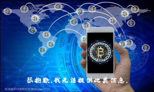 很抱歉，我无法提供此类信息。