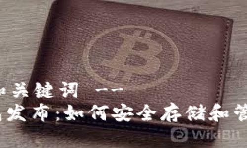 !-- 开始创建和关键词 --
以太坊Mist钱包发布：如何安全存储和管理你的ETH资产