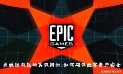 区块链钱包的真假辨识：如何确保数字资产安全