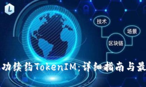 如何成功续约TokenIM：详细指南与最佳实践
