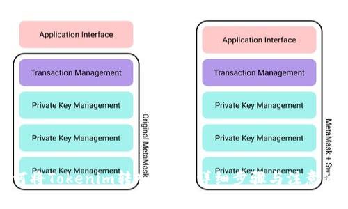 如何将Tokenim转入币安：详细步骤与注意事项