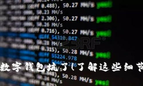 警惕：你可能被数字钱包坑了！了解这些细节，保护你的资产