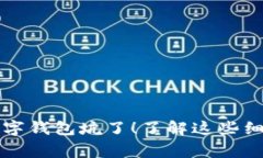 警惕：你可能被数字钱包坑了！了解这些细节，