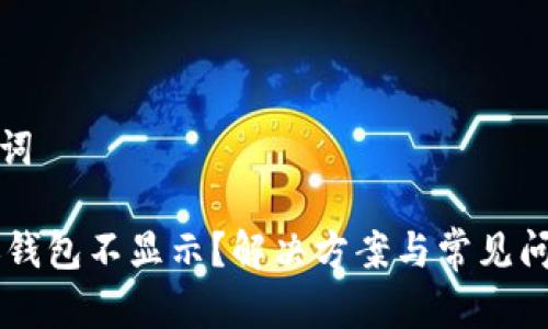 和关键词

IM到账钱包不显示？解决方案与常见问题解析