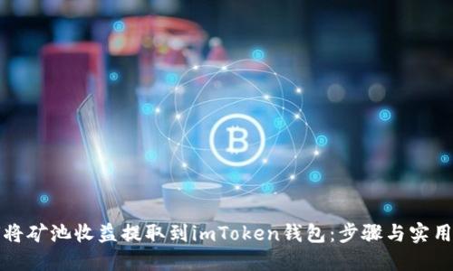 如何将矿池收益提取到imToken钱包：步骤与实用技巧