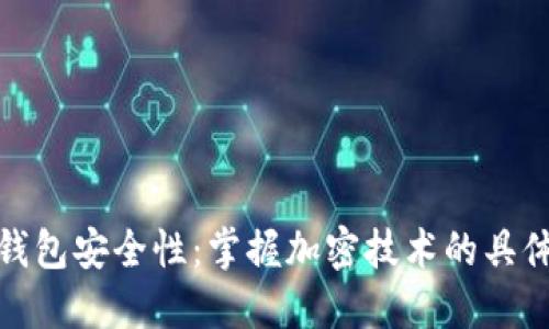 提升钱包安全性：掌握加密技术的具体成果