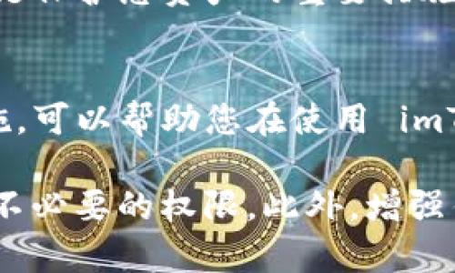 关于“imtoken 2.0 被授权了怎么办”的问题，您可能是在谈论有关数字钱包应用 imToken 的权限设置或安全问题。以下是一些可能的解决方案和建议，帮助您处理 imToken 2.0 被授权的情况。

1. 理解授权的含义
在数字钱包应用中，“授权”通常指的是应用程序被允许访问您的某些信息或功能。这可能包括您的钱包余额、交易记录，甚至是与其他应用的交互。确保理解您授权的内容，以及这些权限对您财务安全的影响。

2. 检查授权列表
您可以在 imToken 的设置中查看已授权的应用和服务。这个选项通常在“安全”或“隐私”设置中。检查哪些应用程序或服务有权访问您的钱包，确保没有不明的应用获得过多权限。

3. 撤销不必要的授权
如果发现某些应用没有必要的权限，您可以直接在 imToken 中撤销这些授权。这通常是在应用设置中操作的简单步骤。确保保持您的钱包只与您信任的服务进行连接。

4. 更改安全设置
为了进一步增强安全性，建议您更改 imToken 的安全设置。这包括启用二次验证、设置复杂的密码，以及定期更换密码等活。加强安全设置可以帮助防止未授权的访问。

5. 联系客服
如果您对授予某些应用权限感到疑虑，或者不确定如何操作，建议联系 imToken 的客服。他们可以提供专业的建议，并帮助您解决特定问题。

6. 保持警惕
要保持警惕，定期检查您的钱包情况和使用记录。注意任何可疑的活动或交易。这种警惕性是保护您资产的重要措施。

7. 学习安全知识
最后，建议您学习更多有关数字钱包和区块链安全的知识。了解常见的安全风险和防范措施，可以帮助您在使用 imToken 的过程中更好地保护自己的资产。

总结来说，当您面对 imToken 2.0 的授权问题时，首先要确认授权内容，检查并适时撤销不必要的权限。此外，增强钱包安全性、保持警惕和获取专业帮助也是维护资产安全的重要举措。