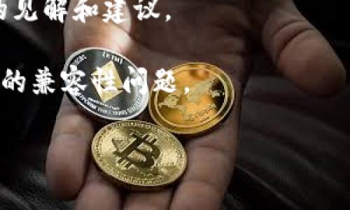 看起来您提到的“tokenim不映射btm”可能是涉及加密货币或区块链相关的技术问题。不过，由于信息比较模糊，下面将尝试解释一下相关的概念并给出可能的解决思路。如果您有更具体的信息或问题，请进一步说明。

### 什么是Token和BTM？

- **Token**：在区块链技术中，Token是一种数字资产，可以代表各种实物资产或服务。它们通常是在某个特定平台上发行的，比如ERC-20代币在以太坊网络上。

- **BTM**：可能是指某些特定的代币，例如比特币交易市场（Bitcoin Market），或者可能还有其他用途，具体取决于上下文。

### 不映射的情况

如果您提到的“tokenim”与“btm”没有正确映射，这可能涉及到以下几个问题：

1. **智能合约问题**：如果token是基于智能合约创建的，可能存在合约代码错误，导致未能正确识别或处理某个特定代币。

2. **网络连通性**：某些网络问题可能导致无法访问或映射特定的代币。检查您的网络连接是否正常，确认没有任何防火墙或中间件干扰。

3. **API或数据源问题**：如果您使用API进行代币映射，可能API提供的服务存在问题或中断。检查API的官方文档和状态。

4. **用户界面问题**：有时候，问题可能出在用户界面上，确保您正确输入代币信息。

### 解决办法

1. **检查智能合约**：如果您有能力，检查对应的智能合约是否正确，并确认其功能有效。

2. **联系技术支持**：如果您使用特定平台或服务进行操作，联系他们的技术支持团队，询问有关映射问题的具体情况。

3. **测试其他代币**：尝试使用其他代币进行映射，确认问题是特定于某个代币，还是普遍存在的。

4. **查阅社区讨论**：通常社区论坛、社交媒体或专业网站会讨论此类问题，您可以获取更多的见解和建议。

5. **更新软件**：确保您的钱包或平台的应用已经更新到最新版本，以避免因软件过旧而导致的兼容性问题。

希望以上信息对您有所帮助。如果有更具体的情况，请详细描述，我会尽力提供更相关的解答。