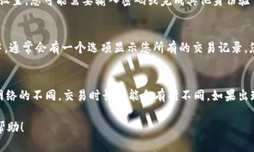 要使用 Tokenim 钱包进行转账，您可以按照以下步骤操作。具体步骤可能根据钱包的版本和用户界面有所不同，但整体流程大致相似。

步骤一：打开 Tokenim 钱包
首先，您需要在您的设备上打开 Tokenim 钱包应用程序。如果您尚未安装，可以从官方渠道下载并安装它。

步骤二：登录您的账户
使用您的账户信息登录 Tokenim 钱包。如果您启用了双重身份验证，请确保您输入正确的信息。

步骤三：选择转账功能
在主界面上，寻找并点击“转账”或“发送”选项。这通常是在主菜单或主界面上的明显选项。

步骤四：输入接收方信息
在转账界面，您需要输入接收方的钱包地址。确保输入正确，地址的错误可能导致资金丢失。

步骤五：选择转账金额
接下来，您需要输入要转账的金额。再次确认这是您希望发送的确切数量，并检查账户的余额以确保足够的资金。

步骤六：选择转账费用
一些钱包允许用户选择网络费用（即矿工费）。根据网络的繁忙程度，这可能会影响交易的速度。选择适合您的需求的费用选项。

步骤七：确认转账信息
在发送之前，一定要仔细检查所有信息，包括接收方地址、转账金额及手续费。只有在确认无误后，您才可以继续发起交易。

步骤八：进行转账
点击“发送”或“确认”按钮以发起转账。根据钱包的安全设置，您可能需要输入密码或完成其他身份验证步骤。

步骤九：查看交易状态
一旦交易发起，您可以查看其状态。在 Tokenim 钱包中，通常会有一个选项显示您所有的交易记录，您可以在这里找到最新的交易状态。

步骤十：确认接收方收到金额
最后，建议您和接收方确认资金是否到账。根据区块链网络的不同，交易时长可能会有所不同。如果出现问题，您可以在交易记录中查找相关信息以寻求帮助。

希望以上信息对您使用 Tokenim 钱包进行转账有所帮助！