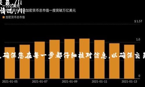 向Tokenim充值的具体步骤可以根据平台的不同而有所不同。以下是一般的步骤，供您参考。

步骤一：注册和登录
首先，您需要在Tokenim平台上注册一个账户。如果您已经有账户，请直接登录。

步骤二：完成身份验证
某些平台可能会要求您进行身份验证。这通常包括上传身份证明文件和进行面部识别。请按照平台的指示完成这些步骤。

步骤三：选择充值方式
在您登录后，找到“充值”或“资金管理”选项。平台通常提供多种充值方式，例如：
ul
    li信用卡/li
    li银行转账/li
    li数字货币/li
    li第三方支付平台（如PayPal等）/li
/ul

步骤四：输入充值金额
选择一种充值方式后，您需要输入您想要充值的金额。确保您了解最低充值要求和手续费。

步骤五：确认交易
在您确认充值信息后，系统可能会要求您再次确认交易。这时候，请仔细检查所有信息是否正确，然后点击“确认”或“提交”按钮。

步骤六：等待确认
根据您选择的充值方式，资金到账的时间可能会有所不同。通常情况下，数字货币充值会比较快，而银行转账可能需要几小时到几天。

步骤七：检查账户余额
充值完成后，您可以在账户的资金管理页面查看您的账户余额。确保余额已更新，您就可以开始进行交易。

注意事项
在充值过程中，务必注意以下几点：
ul
    li确保使用安全的网络连接，避免在公共Wi-Fi下进行金融交易。/li
    li请务必核实您输入的充值账户信息，以免出现资金丢失的情况。/li
    li查看平台的手续费政策，选择最合适的充值方式。/li
/ul

总结
向Tokenim充值的过程相对简单，只需遵循平台的指示进行操作。确保您在每一步都仔细核对信息，以确保交易的顺利完成。如有任何问题，可以随时咨询Tokenim的客服支持。

希望这些信息对您有所帮助！如果您有其他问题，欢迎提问。
