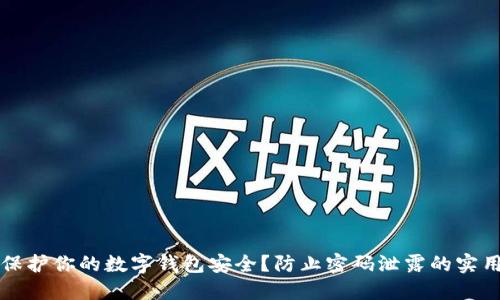 如何保护你的数字钱包安全？防止密码泄露的实用指南
