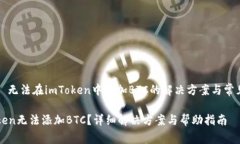 ### 无法在imToken中添加BTC的解决方案与常见问题