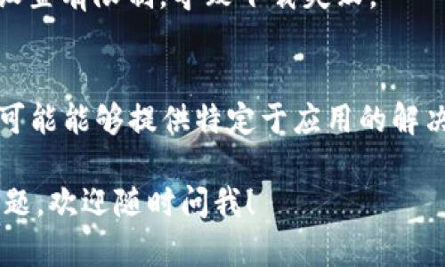 如果你在下载Tokenim（或其他应用）时遇到问题，可以尝试以下几种解决方法：

### 1. 检查网络连接
确保你的设备连接到稳定的互联网。你可以尝试访问其他网站，以确定网络是否正常工作。

### 2. 更换下载源
如果你是在特定的网站或应用商店下载，尝试访问官方渠道或其他可靠的第三方平台。确保下载链接的安全性。

### 3. 清理缓存
如果你在手机或电脑的应用商店内下载，尝试清理应用商店的缓存。对于Android用户，可以到“设置”  “应用”  “Google Play 商店”  “存储”  点击“清理缓存”。

### 4. 查看存储空间
确保你的设备有足够的存储空间。有时下载失败是因为存储空间不足。你可以删除一些不必要的文件或应用，来释放空间。

### 5. 检查设备兼容性
确认你的设备是否与Tokenim兼容。有些应用只支持特定的操作系统版本或硬件配置。

### 6. 更新操作系统
保证你的操作系统是最新版本。有时旧版本的系统会导致应用无法安装或下载失败。

### 7. 关闭VPN或代理
如果你使用VPN或代理，尝试将其关闭。某些应用可能对这些网络设置有限制，导致下载失败。

### 8. 联系客服支持
如果以上方法仍然无效，考虑联系Tokenim的客户支持团队。他们可能能够提供特定于应用的解决方案。

通过以上步骤，大部分下载问题都能得到解决。如果你还有其他问题，欢迎随时问我！