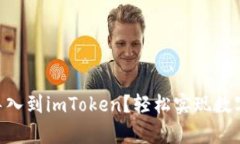 如何将火币EOS钱包导入到imToken？轻松实现数字资