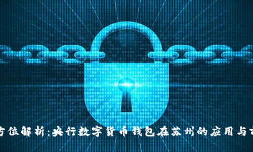 全方位解析：央行数字货币钱包在苏州的应用与前景