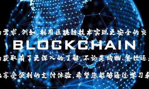 在现代科技迅速发展的今天，数字钱包成为了人们日常生活中不可或缺的一部分。无论是在线购物，还是日常消费，数字钱包都极大地方便了我们的支付方式。那么，数字钱包账号在哪里？本文将为您详细解答，并提供相关信息。

什么是数字钱包？
数字钱包是一种电子支付工具，可以存储用户的支付信息并用于在线或线下交易。它通过手机应用程序或网站进行管理。用户可以将银行账户、信用卡或借记卡的信息保存到数字钱包中，以便快速、安全地完成支付。

数字钱包的类型
市场上有许多种类的数字钱包，主要包括以下几种：
ul
  listrong移动支付钱包：/strong如Apple Pay、Google Pay等，通常与智能手机紧密集成，方便用户进行无接触支付。/li
  listrong电子商务钱包：/strong如PayPal，专为在线购物设计，可以与多种商家进行交易。/li
  listrong加密货币钱包：/strong这是存储和管理数字货币（如比特币）的工具，分为热钱包和冷钱包。/li
  listrong银行虚拟钱包：/strong一些传统银行也推出了自己的数字钱包，允许用户便捷地进行银行业务。/li
/ul

如何注册数字钱包账号？
注册数字钱包账号通常非常简单。大多数钱包应用都有直观的用户界面。基本步骤如下：
ol
  li下载相应的钱包应用程序，通常可以在App Store或Google Play中找到。/li
  li打开应用，按照指引填写个人信息，例如姓名、电子邮件和手机号码。/li
  li设置密码，并按照提示进行身份验证，有些钱包可能会要求上传身份证明文件。/li
  li将银行账户或信用卡信息添加到钱包中，以便进行资金转入和转出。/li
/ol

数字钱包账号的定位
数字钱包账号可以通过多个途径访问。通常，只需打开您选择的钱包应用，登录您的账号即可。具体步骤包括：
ul
  li打开设备中的数字钱包应用。/li
  li输入您的登录信息（用户名和密码）。/li
  li访问应用菜单，在这里您可以查看账户余额、交易记录等信息。/li
/ul

常见问题解答
在使用数字钱包的过程中，很多用户可能会遇到一些常见问题，以下是一些FAQ：
dl
  dtstrong我不知道密码该怎么办？/strong/dt
  dd大部分钱包应用都有找回密码的功能，按照步骤重置即可。/dd
  
  dtstrong我的数字钱包安全吗？/strong/dt
  dd大多数数字钱包采用先进的加密技术，确保用户信息安全。但用户自己设置强密码、启用两步验证也很重要。/dd
  
  dtstrong如果我换手机，如何找回我的数字钱包账号？/strong/dt
  dd只需下载相同的钱包应用，使用您的登录信息登录账号。如果您已备份过，则能找到您的信息。/dd
/dl

数字钱包的优势
使用数字钱包有许多优点：
ul
  listrong便利性：/strong数字钱包让付款快捷方便，无需携带现金或多张卡片，所有支付信息都集中在一个地方。/li
  listrong安全性：/strong许多数字钱包使用加密技术和身份验证，帮助保护用户信息。/li
  listrong奖励计划：/strong一些数字钱包提供积分、现金返还等奖励，用户在消费时可以享受额外的好处。/li
/ul

数字钱包的未来
随着科技的进步，数字钱包的功能将不断扩展。我们可以预见，未来的数字钱包将越来越智能，可以更好地满足用户的需求。例如，利用区块链技术实现更安全的交易，甚至在社交平台中集成支付功能。数字钱包的发展将推动无现金社会的到来。

总结
数字钱包作为一种灵活、创新的支付工具，正在改变我们的支付方式。通过本文的介绍，相信您对数字钱包及其账号的获取有了更深入的了解。不论是购物、餐饮还是日常开销，数字钱包都能为您提供极大的便利。希望您能在日常生活中充分利用这一工具，让生活更加便捷和高效。

在现今社会中，数字钱包的使用已经成为一种趋势。我们只需下载相应的应用，经过简单的注册流程，便能够随时随地享受便利的支付体验。希望您能够通过学习和使用数字钱包，提高自己的生活质量。