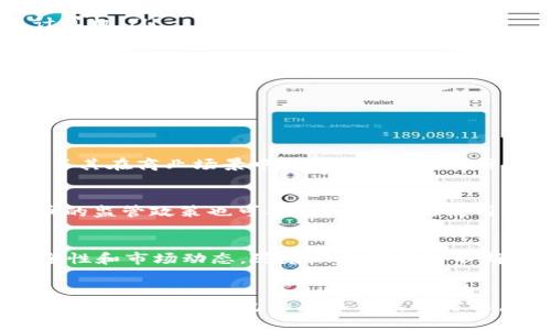 USDT关联钱包是指为了管理和使用USDT（泰达币）这种数字货币而创建的特定钱包。USDT是一种与美元挂钩的稳定币，用于在加密货币市场中进行交易和转账等操作。关联钱包通用的概念是一种数字钱包，它不仅支持USDT的存储与交易，也可能允许用户进行其他数字资产的管理。

### USDT关联钱包的构成和功能

#### 基本定义
USDT关联钱包是用户用于存储、发送和接收USDT的地方。它可以是软件钱包、硬件钱包或交易所提供的在线钱包。这个钱包通常与用户的身份信息或某个应用程序相关联，以便用户能够安全地管理自己的数字资产。

#### USDT的特性
USDT是一种稳定币。它的价值通常稳定在1美元左右。这种币种的存在允许用户在不需要将资金转换为法定货币的情况下，进行数字货币的交易。由于USDT的价值与美元挂钩，它避免了其他加密货币，如比特币和以太坊，所面临的价格波动问题。

#### 钱包的安全性
安全性是任何数字资产管理的核心。在选择USDT关联钱包时，用户应该关注以下几个方面：
ul
    li钱包类型：选择硬件钱包通常更安全，因为它不直接连接到互联网。/li
    li备份机制：一个好的钱包会提供备份选项，以防止数据丢失。/li
    li双重认证：使用双重身份验证增加额外的安全层。/li
/ul

### USDT关联钱包的用途

#### 在线交易的便利性
USDT关联钱包使用户能够方便快捷地在多个交易平台上进行交易。用户可以随时投资，快速响应市场变化。与其他加密货币不同，USDT的交易记录和流通性使得它成为一种非常流行的交易工具。

#### 降低费用
通过使用USDT，用户可以大幅降低兑换其他货币所需的手续费。在加密货币交易市场，特别是那些提供USDT对多种货币交易对的交易所，使用USDT往往会比直接使用法定货币更具优势。

#### 保护资产价值
市场波动大时，持有USDT可以帮助用户保护其数字资产的价值。用户可以通过将其他加密货币转换为USDT来规避市场波动，稳定其资产。同时，USDT也可以方便地转移到其他钱包中，保持资产流动性。

### 如何选择合适的USDT关联钱包

#### 关键考虑因素
在选择USDT关联钱包时，用户需要考虑多个因素。这些因素包括钱包的类型、安全性、用户界面和支持的功能。

- strong钱包类型：/strong常见的有软件钱包、硬件钱包和纸钱包。软件钱包便于使用，但相对安全性较低；硬件钱包安全性高，但使用不便。纸钱包是将密钥打印在纸上，最为安全，但也比较麻烦。
  
- strong安全性：/strong优先选择经过市场验证且信誉良好的钱包。这些钱包通常会提供相应的安全措施，如加密存储和多重身份验证。

- strong用户体验：/strong一个好的钱包界面应该清晰易懂，便于用户进行日常操作。这一点尤其重要，尤其是对于初学者。

#### 如何创建USDT关联钱包
创建USDT关联钱包的步骤相对简单，通常分为以下几个步骤：
ol
    listrong选择钱包类型：/strong决定使用软件钱包、硬件钱包还是交易所钱包。/li
    listrong下载并安装：/strong如果是软件钱包，访问官方网站下载并安装。若使用硬件钱包，则按说明书将其连接至计算机。/li
    listrong创建账户：/strong打开钱包，按照提示创建新账户，并设置强密码。/li
    listrong备份恢复信息：/strong在设置过程中，应该保存好备份信息，以防止意外情况导致数据丢失。/li
    listrong获取USDT：/strong使用法定货币或其他数字货币购买USDT并将其存入钱包中。/li
/ol

### USDT关联钱包的未来发展

#### 行业动态
随着区块链技术的不断发展，USDT及其关联钱包也在不断演进。越来越多的公司和服务平台接受USDT作为支付方式，推动了其在商业场景中的应用。同时，各种新型钱包的出现，使得用户在管理数字资产时有了更多选择。

#### 潜在的风险与挑战
尽管USDT关联钱包带来了便利，但也伴随着风险。用户需要警惕网络诈骗，以及可能的信息泄露风险。此外，各国对加密货币的监管政策也可能影响USDT的使用。因此，用户在使用钱包时需要保持警惕，定期更新相关知识。

#### 总结
USDT关联钱包是管理USDT及其他数字资产的重要工具。用户除了需要了解其基本功能和选择合适的钱包外，更应关注安全性和市场动态。随着加密市场的不断成熟，USDT的作用和相关钱包的发展将给用户带来更多机会.

### 结语
在这个快速发展的数字时代，USDT关联钱包为用户提供了便利和安全的资产管理方式。希望本文的介绍能帮助你更好地理解USDT关联钱包的意义及使用方法，从而做出明智的投资决策。