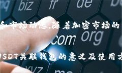 USDT关联钱包是指为了管理和使用USDT（泰达币）这