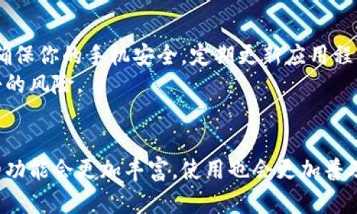 智能手机普及数字钱包的优势与未来发展
数字钱包, 手机支付, 移动支付, 网络安全/guanjianci

引言
随着科技的迅猛发展，智能手机已成为我们生活中不可或缺的部分。除了通信和娱乐，手机还承载了许多新的功能，其中数字钱包尤为引人注目。数字钱包的普及，不仅为我们提供了更加便捷的支付方式，也在一定程度上改变了我们的消费习惯。

数字钱包：一个全新的支付方式
数字钱包本质上是一种电子支付系统，允许用户通过智能手机进行支付和转账。在这个平台上，用户可以存储信用卡、借记卡以及其他支付方式的信息。通过简单的指尖轻点，用户就能完成购物、支付账单、转账等操作。这一便捷功能，极大地提高了我们的生活效率。

数字钱包的优势
数字钱包的出现，给消费者和商家带来了不少裨益。首先，它缩短了交易时间。与传统支付方式相比，数字钱包可以在几秒钟内完成交易，避免了携带现金或等待找零的不便。
其次，数字钱包提高了支付的安全性。许多数字钱包采用了加密技术和双重验证。这使得用户的财务信息更加安全，可以有效降低网上购物时被盗刷的风险。
此外，数字钱包还提供了账单管理与消费记录的功能。用户能够一目了然地查看自己的消费情况，从而更好地控制预算和支出。

数字钱包的类型
在市场上，有多种类型的数字钱包。我们可以根据不同的需求选择适合自己的产品。例如，移动支付平台如Apple Pay、Google Pay和支付宝等，都是广受欢迎的数字钱包。在这些平台中，用户可以通过手机快速完成支付。
另一方面，还有一些电子货币钱包，如比特币钱包。这种钱包允许用户存储和交易加密货币，为用户提供了更多的选择和灵活性。

数字钱包的普及趋势
根据市场研究机构的数据显示，数字钱包的用户数量正在迅速增长。在很多国家和地区，数字钱包的使用已经超过了传统现金支付。这一趋势与年轻一代的消费习惯密切相关。年轻人更加接受新技术，愿意尝试便捷的支付方式，这推动了数字钱包的普及。

数字钱包的未来发展
随着技术的不断进步，数字钱包的未来发展前景广阔。我们可能会看到更多的创新功能。例如，人工智能的应用可能会使数字钱包更加智能化，能够根据用户的消费习惯建议合适的支付选择。此外，区块链技术的引入，将进一步提升数字钱包的安全性和透明度。

安全性挑战与解决方案
尽管数字钱包带来了许多便利，但它也面临着安全性挑战。黑客攻击、信息泄露等问题时刻威胁着用户的财务安全。为了应对这些挑战，数字钱包服务提供商正在不断增强安全措施。
例如，许多公司采用生物识别技术，如指纹、面部识别等，来提高账户的安全性。此外，用户也应该增强安全意识，例如定期更新密码，避免在公共网络下进行交易等。

总结
总体来说，数字钱包作为一种新兴的支付方式，正以其无与伦比的便利性和安全性，逐渐取代传统支付手段。随着越来越多的人接受这一新模式，数字钱包的市场将持续扩大。
在未来，我们可以期待数字钱包的功能越来越完善，更加人性化，为我们的生活提供更多帮助。无论是日常消费、线上购物，还是跨境支付，数字钱包都将发挥重要作用。让我们一起迎接这个数字支付的新时代！

数字钱包的使用注意事项
虽然数字钱包提供了许多好处，但用户在使用时也需要保持警惕。首先，选择信誉良好的数字钱包服务提供商至关重要。其次，确保你的手机安全，定期更新应用程序和操作系统，以防止潜在的安全漏洞。
此外，设置复杂的密码，并定期更换也是保障账户安全的重要手段。在使用公共Wi-Fi时，避免进行敏感交易，以减少被黑客攻击的风险。

结语
数字钱包无疑是科技进步的产物。它极大地便利了我们的生活，提高了交易的效率和安全性。随着技术的不断发展，数字钱包的功能会更加丰富，使用也会更加普及。在这一进程中，每位用户都应该增强安全意识，以保障自身的财务和信息安全。让我们一起拥抱这个科技带来的便捷世界吧！