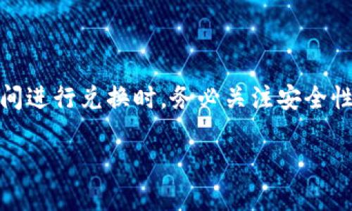 在讨论可以用于兑换韩元的加密钱包之前，让我们首先确定一些关键点。加密货币钱包是用于存储、发送和接收数字货币的工具。不同类型的钱包有不同的功能和特点。因此，寻找一个既支持加密货币存储又可以将其兑换为韩元的钱包并不简单。

加密钱包的基本类型

加密钱包主要可以分为两大类：热钱包和冷钱包。热钱包是连接互联网的，通常用于日常交易。冷钱包则是离线存储，相对安全，适合长期持有。

热钱包推荐

以下是一些支持兑换韩元的热钱包：

ul
    listrongCoinbase钱包/strong: 这是一个非常流行的钱包，支持多种加密货币。用户可以通过与其交易所连接，方便地将加密货币兑换为韩元。/li
    listrongBinance钱包/strong: 此钱包支持大量的加密货币，并且与Binance交易所无缝衔接，用户可以直接将资产兑换为韩元。/li
    listrongKraken钱包/strong: Kraken是一个全球知名的加密交易平台，其钱包同样支持用户将加密货币转换为韩元。/li
/ul

冷钱包推荐

对于长期持有者，冷钱包是更安全的选择。尽管它们不如热钱包方便，但有些冷钱包也可以与交易所连接，实现兑换：

ul
    listrongTrezor/strong: 这是一个著名的硬件钱包，尽管它本身不支持直接兑换功能，但其可以与许多交易所兼容。/li
    listrongLedger/strong: Ledger与Trezor相似，提供高安全性。用户可以通过其与支持韩元的交易所实现兑换。/li
/ul

如何将加密货币兑换为韩元

不论选择什么样的钱包，兑换的基本流程通常包括以下步骤：

ol
    li首先，您需要在您的加密钱包中持有一定数量的加密货币。/li
    li接下来，选择一个支持韩元的加密货币交易所，如Korbit或Upbit。/li
    li将您的加密货币转移到该交易所。/li
    li在交易所确认兑换方向，比如将比特币兑换为韩元。/li
    li完成交易后，您可以选择将韩元提取到您的银行账户中。/li
/ol

注意事项

在选择钱包和交易所时，有几个因素需要考虑：

ul
    listrong安全性/strong: 确保所选钱包和交易所有良好的安全记录。最好选择有双重认证和冷存储选项的服务。/li
    listrong费用/strong: 不同的钱包和交易所收取的费用差异可能较大。务必仔细阅读费用结构，使您的兑换成本降到最低。/li
    listrong用户体验/strong: 确保所选平台简单易用，适合您的经验水平。/li
/ul

总结

综上所述，如果您想使用加密钱包兑换韩元，可以考虑选择一些流行的热钱包和冷钱包。在券商或交易所之间进行兑换时，务必关注安全性、费用和用户体验等关键因素。通过适当的选择和措施，您可以轻松安全地将您的加密资产转换为韩元。

如何选择支持韩元兑换的加密钱包并实现安全交易