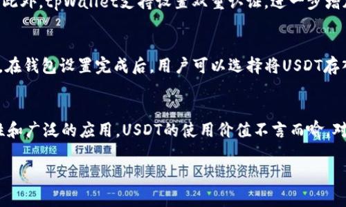 在tpWallet中，USDT（泰达币）是一种稳定币，广泛用于加密货币交易和转账，因此在大多数情况下是通用的。USDT的设计目的就是为了解决加密货币市场上常见的价格波动问题，使得用户可以在不贬值的情况下进行交易。

USDT的流行背景
USDT的受欢迎程度源于其与美元挂钩的特性。每一个USDT代币通常会有一个对应价值的美元储备，这使得交易者可以在加密市场中具有更大的稳定性。当其他加密货币因市场波动而大幅波动时，USDT提供了一个避风港，让用户能够更轻松地管理风险。

tpWallet中USDT的使用
在tpWallet中，用户可以轻松地存储、发送和接收USDT。tpWallet支持多种加密货币的交易，包括ERC-20标准的USDT。用户只需将USDT存入他们的钱包中，就可以随时进行交易。

USDT的应用场景
USDT在加密市场具有广泛的应用场景。首先，它被广泛用于交易所中作为交易对。许多交易者会选择将其BTC或ETH转换为USDT，以避免市场波动造成的损失。其次，它可以用于跨境支付。由于USDT的稳定性，许多商业机构选择使用它进行国际之间的支付。

tpWallet的安全性
tpWallet在安全性方面采用多层保护措施。用户的资金受到加密技术的保护，确保资金不会轻易被盗取。此外，tpWallet支持设置双重认证，进一步增加了账户的安全性。

如何在tpWallet中使用USDT
使用tpWallet中的USDT非常简单。首先，用户需要下载并安装tpWallet。接下来，创建一个新的钱包账户。在钱包设置完成后，用户可以选择将USDT存入钱包中。用户只需将USDT发送至他们的钱包地址，就可以开始使用。

总结
总的来说，USDT在tpWallet中是通用的。它提供了一种稳定的方式来进行加密交易和转账。凭借其流行性和广泛的应用，USDT的使用价值不言而喻。对于想要在加密市场中降低风险的用户，USDT无疑是一个不错的选择。

希望这些内容能帮助你了解tpWallet中USDT的通用性及其相关信息！如果还有其他问题，请随时问我。