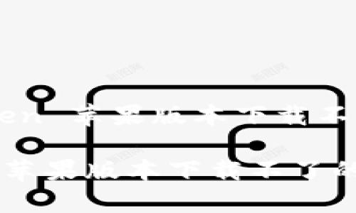 ### imToken 苹果版本下载不了的解决方案

解决imToken苹果版本下载不了的常见问题