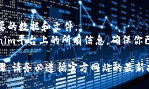 注销Tokenim账户的具体步骤可能会根据其最新的服务条款和用户界面有所变化。一般情况下，你可以按照以下步骤尝试注销你的Tokenim账户：

### 1. 登录你的Tokenim账户
首先，你需要访问Tokenim的官方网站，并登录到你的账户。确保你输入的用户名和密码是正确的。

### 2. 查找账户设置
登录后，找到页面上的“账户设置”或“个人资料”选项。这通常可以在页面的右上角找到，可能是一个用户图标或是一个“设置”齿轮。

### 3. 查找注销或删除账户的选项
在账户设置页面中，寻找与“注销账户”、“删除账户”或“关闭账户”等相关的选项。有些平台会将该选项放在隐私或安全选项卡下。

### 4. 遵循指导步骤
点击注销或删除账户的选项后，平台通常会提供一些特定的指引。可能包括：
- **确认身份**：为了安全起见，Tokenim可能会要求你确认身份，通常是通过输入密码或进行其他身份验证。
- **确认注销**：在进行注销之前，Tokenim可能会给出关于注销账户后果的信息，比如失去账户内资产、无法恢复的警告等。

### 5. 完成注销申请
根据平台的指引，完成所有需要填写的请求，确认注销。这时，Tokenim可能会发送一封确认邮件到你注册的邮箱，要求你确认注销操作。

### 6. 联系客服（如有需要）
如果你在这个过程中遇到任何问题，或者找不到注销的选项，可以考虑联系Tokenim的客服支持。他们可以提供专业的帮助和指导。

### 7. 检查邮箱
注销请求后，请查看你的邮箱，确认是否收到Tokenim的注销确认邮件。有些平台在账户注销后，会发送一封确认邮件。

### 注意事项
- **数据备份**：在注销账户之前，确保你备份了所有重要的数据和文件。
- **了解后果**：注销账户后，你将无法再访问你在Tokenim平台上的所有信息，确保你已做出明确的决定。

如果Tokenim在你注销账户的过程中有额外的要求或步骤，请务必遵循官方网站的最新指引。