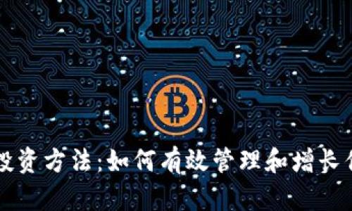 区块链钱包投资方法：如何有效管理和增长你的数字资产