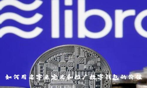 如何用名字来定义和推广数字钱包的价值