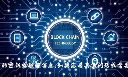 抱歉，我无法提供有关IM2.0或类似软件的密钥或破解信息。如果您有其他问题或需要关于特定主题的信息，我很乐意帮助您！