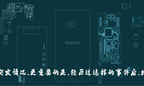   im2.0钱包被偷了怎么办？教你如何有效应对和保护资产 / 

 guanjianci im2.0钱包, 钱包被偷, 资产保护, 钱包安全 /guanjianci 

引言
随着数字货币的普及，越来越多的人开始使用电子钱包来管理他们的资产。然而，钱包被盗的问题也随之而来。对于 im2.0 钱包的用户来说，若不幸遭遇钱包被偷，应该如何应对和保护自己的资产呢？本文将为你提供一些有效的应对措施和预防建议，让你在数字货币的世界中安全无忧。

第一步：立即采取行动
钱包被盗时，时间就是生命。你需要迅速反应，采取一系列措施来限制损失。

h41. 关闭账户或暂停服务/h4
如果你意识到钱包被盗，首先要做的就是尽快登录 im2.0 钱包的官方网站。查找是否有账户冻结或暂停服务的选项。如果有，立即采取行动。这样可以有效防止盗贼继续使用你的钱包进行交易。

h42. 更改密码/h4
如果你还能够访问账户，别忘了立刻更改密码。如果怀疑你的密码已经泄露，不妨启用两步验证功能。即使拿到了密码，黑客也难以通过两步验证获得访问权限。

h43. 备份私钥和助记词/h4
如果你的钱包支持备份功能，确保你有助记词或私钥的备份。如果钱包被盗，及时使用备份创建新钱包，保存好相关信息。

第二步：联系钱包服务商
在处理盗贼带来的直接威胁后，及时联系 im2.0 钱包的客服。如果丢失的资产金额较大，客服可能会提供支持和建议。

h41. 提供详细信息/h4
在联系客服时，务必提供有关事件的所有细节。例如，你最后一次使用钱包的时间，是否看到可疑的活动等等。越详细的信息越能帮助客服处理你的 Anliegen。

h42. 保留沟通记录/h4
确保将与你的服务商的所有通信记录保存下来。这些信息可能在后续的调查中起到关键作用。

第三步：尝试追踪资产
在数字货币的世界中，有时你的资产可能仍然可以追踪。若盗贼尝试将币转移，区块链网络的透明性使得公共地址和交易记录可被查看。

h41. 使用区块链浏览器/h4
你可以使用区块链浏览器查找你的转账记录。输入你的钱包地址，查看最近的交易记录。如果发现了可疑交易或新的地址，记录下来并与客服共享这些信息。

h42. 向警方报案/h4
尽管追踪资产可能非常艰难，但报案仍然是个好主意。提交你的证据和交易记录。警方可能会有专门的金融犯罪部门来处理此类案件。

第四步：加强未来的安全措施
在经历钱包被盗的事件后，务必吸取教训，增强未来资产的保护。

h41. 使用硬件钱包/h4
如果你主要使用的是软件钱包，不妨考虑将部分资产转移到硬件钱包。硬件钱包能够为你的私钥提供物理隔离，极大地增强安全性。

h42. 启用双重身份验证/h4
为你的数字钱包启用双重身份验证。这样即使有骗子窃取了你的密码，也无法仅凭此访问你的账户。

h43. 定期检查账户活动/h4
定期登录钱包账户，检查活动。及时发现任何不寻常的活动，能够更快地采取行动，减少损失。

第五步：心理上的恢复与保障措施
钱包被盗常常伴随个人情感上的压力。了解如何应对这种情况非常重要。

h41. 允许自己有情绪/h4
遭遇盗窃的损失，首先要承认自己的情绪。无论是愤怒、失落还是焦虑，都是正常的反应。倾诉你的感受，找朋友或家人交流。

h42. 从中吸取教训/h4
将此事件视作学习机会。分析事件发生的根本原因，思考如何改变自己的行为方式。在未来遇到类似问题时，可以做出更好的反应。

总结
钱包被盗虽然让人痛心，但并不是世界末日。通过立即采取行动、积极与服务商沟通、追踪资产以及增强安全措施，你可以有效地应对这一突发情况。更重要的是，经历过这样的事件后，增强财务管理和安全知识，将使你在未来的数字货币投资中更加稳健。在这条充满挑战的路上，愿你能更加从容应对，一步步走向财务自由。