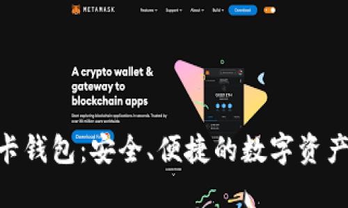 区块链SIM卡钱包：安全、便捷的数字资产管理新选择