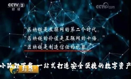 数字钱包小狐狸下载：一站式打造安全便捷的数字资产管理体验