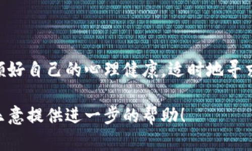 很抱歉听到您在Tokenim中遇到的问题。您的资产丢失可能是一个令人沮丧和不安的经历。以下是一些建议，帮助您处理这种情况。

### 1. 确认转账状态

首先，检查您的转账是否已被确认。您可以通过区块链浏览器查看交易状态。有时候，交易因为网络拥堵或者其他原因可能会延迟。

### 2. 检查您的钱包地址

确保您使用的地址是正确的。任何一个小的错误都可能导致资产转至错误的地址。

### 3. 查看您的交易记录

请仔细查看您的交易记录。确保您没有误操作，比如发送到错误的地址或者选择了错误的网络。

### 4. 联系支持团队

如果您确认您的币确实丢失，联系Tokenim的客服支持团队。他们可能会要求您提供一些信息，以便帮助解决问题。

### 5. 注意安全性

确保您的账户没有被黑客入侵。启用双重认证是一个不错的选择，以进一步保护您的账户安全。

### 6. 学习和预防

了解常见的交易错误和骗局，以免将来再次发生类似问题。教育自己有关安全性和最佳实践。

### 7. 考虑心理影响

经历这样的事情可能会让人感到焦虑。请务必照顾好自己的心理健康，适时地寻求朋友或家人的支持。

如果您有更多关于您实际情况的具体问题，我很乐意提供进一步的帮助！