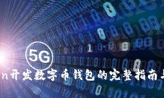 使用Python开发数字币钱包的完整指南与最佳实践