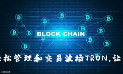 如何利用ImToken轻松管理和交易波场TRON，让你的投资之路更顺畅