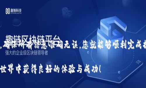 在讨论Tokenim的提币流程之前，我们需要明确Tokenim是什么。Tokenim是一个区块链平台或数字货币交易所，用户可以在其上进行交易、存储和管理各种加密资产。提币则是指用户将其在Tokenim平台上的加密货币转移到其他钱包或交易所的过程。

Tokenim提币的步骤

要在Tokenim上提币，需要遵循一些简单的步骤。以下是详细的指导：

步骤一：登录账户

首先，您需要确保您拥有Tokenim账户。如果没有，请访问Tokenim官方网站注册。完成注册后，使用您的用户名和密码登录账户。

步骤二：验证身份

大多数交易平台都要求用户在进行提币前完成身份验证。这是为了保护用户的资产安全。根据Tokenim的要求，您可能需要提供身份证明文件和其他相关信息。

步骤三：选择提币功能

成功登录并完成身份验证后，您可以在账户的主界面上找到“提币”或“提现”选项。点击该选项进入提币页面。

步骤四：输入提币信息

在提币页面上，您需要输入要提取的币种以及提币数量。此外，您还需提供提币地址。这个地址是您另一个钱包或交易所的地址。确保此地址准确无误，以免资金丢失。

步骤五：确认提币申请

输入完所有信息后，仔细检查确保无误，然后提交提币申请。此时，平台可能会要求您通过电子邮件或短信确认此申请。这是为了增加安全性，防止未经授权的操作。

步骤六：等待提币处理

一旦您确认了提币申请，Tokenim会处理您的请求。根据区块链网络的拥堵情况，处理时间可能会有所不同。通常，提币时间为几分钟到几小时不等。您可以在账户中查看提币状态。

提币注意事项

在提币过程中，有几个方面需要注意：

ul
    li确认提币地址的准确性：一旦提币完成，资金将无法恢复。/li
    li了解手续费：提币通常会收取一定的手续费，具体费用请查看Tokenim的相关规定。/li
    li遵守法律规定：确保提币过程中遵循当地法律法规。/li
    li注意网络拥堵：在高峰期，提币速度可能会受到影响，要有耐心。/li
/ul

总结

Tokenim提供了方便的提币流程，让用户能够轻松将资产转移到其他钱包或交易平台中。遵循上述步骤，确保所有信息准确无误，您就能够顺利完成提币操作。如果有任何疑问，可以查看Tokenim的帮助中心或联系客服寻求帮助。

通过以上内容的详细介绍，我们期望能够帮助您更好地理解Tokenim的提币过程。希望您在加密货币的世界中获得良好的体验与成功！