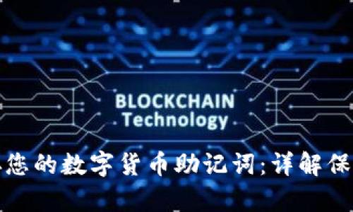 如何安全保存您的数字货币助记词：详解保护方法与策略