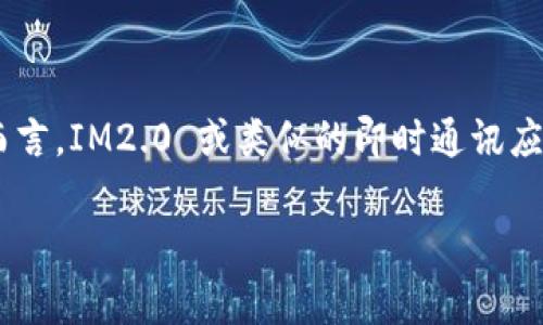 IM2.0 是一款即时通讯软件，具体登录设备的数量可能会受到多种因素的影响，包括软件的版本、帐号的类型等。不过，通常而言，IM2.0 或类似的即时通讯应用通常会允许用户在多个设备上登录，以便满足用户的多样化需求。不过，通常会有某种限制，以确保账号安全及信息的同步。

如果你需要确切的信息，建议查看IM2.0的官方网站或者联系其客服，以获得最准确的使用政策和限制信息。