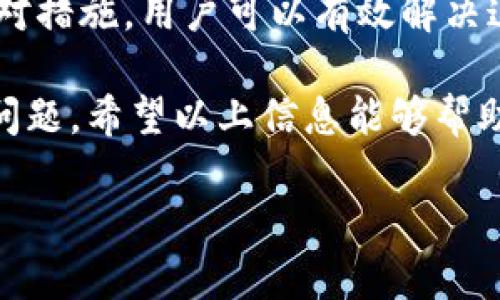 在处理IM2.0付款时，一些用户可能会遇到“付款BIT一直不到账”的情况。这种问题可能会给用户带来很大的困扰。接下来，我们将详细探讨这一问题的可能原因，以及用户可以采取的应对措施。

一、IM2.0简介
IM2.0是一款功能强大的即时通讯工具。它不仅支持文字、语音和视频通话，还具备文件传输和在线支付等多种功能。IM2.0在用户中拥有较高的使用率，促进了人们的沟通效率。

二、出现付款BIT不到账的常见原因
尽管IM2.0的支付系统相对成熟，但在使用过程中，用户可能会遇到付款信息延迟或无法到账的情况。具体可能的原因包括：

h41. 网络问题/h4
网络连接不稳定是导致付款信息未到账的重要原因之一。用户在进行支付时，需保证网络畅通。如果网络信号弱，可能会导致支付信息的发送出现延迟。

h42. 服务器问题/h4
IM2.0的服务器如果出现故障，可能导致用户的交易信息处理不及时。在这种情况下，用户应稍等片刻，待服务器恢复正常后再查看付款状态。

h43. 账户问题/h4
用户的账户若存在异常（如余额不足、账户被冻结等），也会影响付款的成功率。因此，用户在进行付款前应确保账户处于正常状态，并有足够的余额。

h44. 支付通道问题/h4
IM2.0可能会在后端使用多种支付通道。如果所选的支付通道出现问题，将可能导致付款延误。用户可以尝试更换其他支付方式。

三、如何检查付款状态
若用户发现付款BIT不到账，可通过以下方式检查付款状态：

h41. 查看交易记录/h4
用户可以进入IM2.0的“交易记录”选项，查看近期的支付记录。如果出现“待处理”或“失败”状态，需根据提示进行相应处理。

h42. 联系客服/h4
若交易记录显示已付款但仍未到账，用户应及时联系IM2.0的客服。客服人员会根据用户提供的信息，进行进一步的调整和处理。

h43. 查看支付方式/h4
不同的支付方式到账时间不同。用户可以查看所使用的支付方式的具体到账说明，了解预计到账时间。

四、应对措施
为解决“付款BIT一直不到账”的问题，用户可以采取以下措施：

h41. 重试支付/h4
如果用户在支付过程中遭遇网络问题，可以尝试重新发起支付操作。在网络状况良好的情况下，通常可以顺利完成付款。

h42. 更改支付方式/h4
如果当前使用的支付方式出现了问题，可以考虑尝试更换其他支付方式。IM2.0通常支持多种支付方式，包括信用卡、第三方支付等。

h43. 保留付款凭证/h4
在进行任何支付操作后，用户应该保存相关的交易凭证。这样在发生问题时，可以提供有力的证据，方便客服处理情况。

五、总结
在使用IM2.0进行付款时，遇到“付款BIT一直不到账”的情况并不少见。通过了解可能的原因和应对措施，用户可以有效解决这一问题，保障自己的权益。同时，也希望每位用户在使用IM2.0时，能够享受到更顺畅的支付体验。

无论是何种技术工具，偶尔出现的问题都是不可避免的。关键在于用户如何快速有效地应对这些问题。希望以上信息能够帮助到需要解决付款问题的用户。 

IM2.0支付问题解析：解决付款BIT一直不到账的有效方法