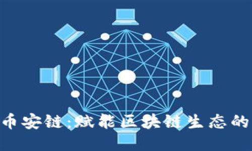 Tokenim币安链：赋能区块链生态的未来之路