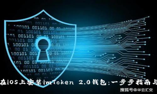 如何在iOS上安装imToken 2.0钱包：一步步指南与技巧