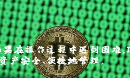 ImToken 2.0 钱包如何恢复地址？全面指南与常见问题解答
ImToken, 钱包恢复, 数字资产, 区块链/guanjianci

引言
在数字货币迅速发展的今天，安全管理数字资产显得尤为重要。ImToken作为一款广受欢迎的数字钱包，让用户可以便捷地管理各种加密货币。可是，许多用户在使用ImToken 2.0 钱包时，有时会遇到需要恢复地址的情况。那么，如何有效地恢复地址呢？这篇文章将为你提供全面的指南，帮助你顺利完成这一操作。

ImToken 2.0 简介
ImToken 2.0 是一款功能强大的数字资产钱包，它支持多种数字货币存储、交易及管理。用户不仅可以轻松地管理以太坊及其代币，还能支持比特币等其他主流币种。ImToken 2.0 的用户界面友好，安全性高，非常适合对数字资产管理有较高需求的用户。

恢复地址的必要性
在某些情况下，用户可能会遗失重要的账户信息或发生设备故障。这时恢复地址尤其重要。恢复地址的过程不仅可以帮助用户恢复对自己资产的控制，还可以确保用户不丢失任何珍贵的数字资产。

如何恢复 ImToken 2.0 地址
恢复 ImToken 2.0 地址主要有两个步骤：使用助记词和私钥。让我们逐一看看这两个步骤。

h4步骤一：使用助记词恢复/h4
助记词是由一组随机生成的单词组成。它是恢复你的钱包最常用的方式。请遵循以下步骤：
ol
    li打开 ImToken 2.0 钱包应用。/li
    li在登录界面，选择“恢复钱包”选项。/li
    li输入你的助记词（确保单词顺序正确，且没有错别字）。/li
    li设置新的钱包密码以保护你的钱包。/li
/ol
一旦完成，你的地址和所有相关资产将会被恢复。

h4步骤二：使用私钥恢复/h4
如果你没有助记词，可以通过私钥来恢复钱包。私钥是与你账户直接相关的唯一识别信息。恢复步骤如下：
ol
    li在 ImToken 2.0 中点击“恢复钱包”。/li
    li选择“导入私钥”。/li
    li输入你的私钥。确保没有多余的空格或字符。/li
    li设置一个新的安全密码。/li
/ol
完成这些步骤后，你的地址和资产同样会被恢复。

注意事项
在恢复地址的过程中，有几个注意事项必须牢记：
ul
    li确保你的设备上安装的是官方版本的 ImToken 钱包，避免使用不明来源的应用程序。/li
    li在输入助记词或私钥时，一定要小心，确保输入的每个字符都正确无误。/li
    li务必定期备份你的助记词和私钥，存放在安全的地方，尽量避免网络环境中共享。/li
/ul

常见问题解答
h41. 如果我忘记了助记词怎么办？/h4
遗失助记词可能导致无法恢复钱包。请确保在创建钱包时妥善保存助记词，避免在不安全的环境中使用。

h42. 我是否可以更改助记词？/h4
助记词一旦生成是无法更改的。如果你想更改助记词，建议创建一个新的钱包，并将数字资产转移到新钱包中。

h43. 如何确保我的钱包安全？/h4
使用复杂密码，定期更新并备份助记词和私钥。尽量避免在公共网络上进行操作，以降低风险。

总结
恢复 ImToken 2.0 地址的过程并不复杂，但对于保护你的数字资产至关重要。通过上述步骤和注意事项，你应该能够顺利地恢复你的钱包。如果在操作过程中遇到困难，ImToken 官方的客户支持团队也可以提供帮助。
在这个数字化的时代，掌握资产管理的技巧是每个用户的重要任务。希望本文能帮助你更好地理解和使用 ImToken 2.0 钱包，确保你的数字资产安全、便捷地管理。