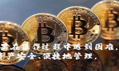 ImToken 2.0 钱包如何恢复地址？全面指南与常见问题解答
ImToken, 钱包恢复, 数字资产, 区块链/guanjianci

引言
在数字货币迅速发展的今天，安全管理数字资产显得尤为重要。ImToken作为一款广受欢迎的数字钱包，让用户可以便捷地管理各种加密货币。可是，许多用户在使用ImToken 2.0 钱包时，有时会遇到需要恢复地址的情况。那么，如何有效地恢复地址呢？这篇文章将为你提供全面的指南，帮助你顺利完成这一操作。

ImToken 2.0 简介
ImToken 2.0 是一款功能强大的数字资产钱包，它支持多种数字货币存储、交易及管理。用户不仅可以轻松地管理以太坊及其代币，还能支持比特币等其他主流币种。ImToken 2.0 的用户界面友好，安全性高，非常适合对数字资产管理有较高需求的用户。

恢复地址的必要性
在某些情况下，用户可能会遗失重要的账户信息或发生设备故障。这时恢复地址尤其重要。恢复地址的过程不仅可以帮助用户恢复对自己资产的控制，还可以确保用户不丢失任何珍贵的数字资产。

如何恢复 ImToken 2.0 地址
恢复 ImToken 2.0 地址主要有两个步骤：使用助记词和私钥。让我们逐一看看这两个步骤。

h4步骤一：使用助记词恢复/h4
助记词是由一组随机生成的单词组成。它是恢复你的钱包最常用的方式。请遵循以下步骤：
ol
    li打开 ImToken 2.0 钱包应用。/li
    li在登录界面，选择“恢复钱包”选项。/li
    li输入你的助记词（确保单词顺序正确，且没有错别字）。/li
    li设置新的钱包密码以保护你的钱包。/li
/ol
一旦完成，你的地址和所有相关资产将会被恢复。

h4步骤二：使用私钥恢复/h4
如果你没有助记词，可以通过私钥来恢复钱包。私钥是与你账户直接相关的唯一识别信息。恢复步骤如下：
ol
    li在 ImToken 2.0 中点击“恢复钱包”。/li
    li选择“导入私钥”。/li
    li输入你的私钥。确保没有多余的空格或字符。/li
    li设置一个新的安全密码。/li
/ol
完成这些步骤后，你的地址和资产同样会被恢复。

注意事项
在恢复地址的过程中，有几个注意事项必须牢记：
ul
    li确保你的设备上安装的是官方版本的 ImToken 钱包，避免使用不明来源的应用程序。/li
    li在输入助记词或私钥时，一定要小心，确保输入的每个字符都正确无误。/li
    li务必定期备份你的助记词和私钥，存放在安全的地方，尽量避免网络环境中共享。/li
/ul

常见问题解答
h41. 如果我忘记了助记词怎么办？/h4
遗失助记词可能导致无法恢复钱包。请确保在创建钱包时妥善保存助记词，避免在不安全的环境中使用。

h42. 我是否可以更改助记词？/h4
助记词一旦生成是无法更改的。如果你想更改助记词，建议创建一个新的钱包，并将数字资产转移到新钱包中。

h43. 如何确保我的钱包安全？/h4
使用复杂密码，定期更新并备份助记词和私钥。尽量避免在公共网络上进行操作，以降低风险。

总结
恢复 ImToken 2.0 地址的过程并不复杂，但对于保护你的数字资产至关重要。通过上述步骤和注意事项，你应该能够顺利地恢复你的钱包。如果在操作过程中遇到困难，ImToken 官方的客户支持团队也可以提供帮助。
在这个数字化的时代，掌握资产管理的技巧是每个用户的重要任务。希望本文能帮助你更好地理解和使用 ImToken 2.0 钱包，确保你的数字资产安全、便捷地管理。