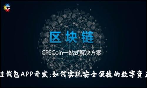 区块链钱包APP开发：如何实现安全便捷的数字资产管理