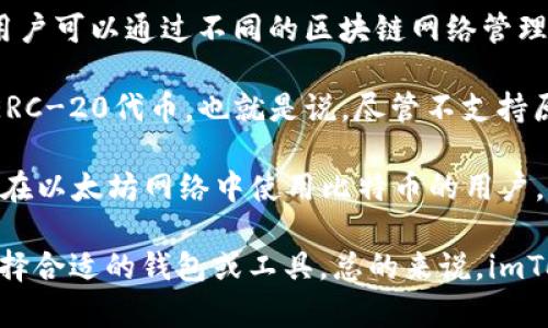 截至到我最后的信息更新（2023年10月），imToken 2.0是一个多链钱包，支持多种数字资产的存储和管理。在imToken钱包中，用户可以通过不同的区块链网络管理他们的数字资产，包括以太坊（ETH）及其代币，还有一些其他的区块链资产。

关于比特币（BTC），imToken 2.0并不直接支持BTC。相反，它主要专注于以太坊及其生态中的资产。在imToken中，用户可以管理ERC-20代币，也就是说，尽管不支持原生的比特币，但用户可以通过其他手段，例如使用跨链桥等，将BTC代币化为与以太坊兼容的形式（如Wrapped BTC）。

如果你希望在imToken中使用比特币，存在一些方法。首先，你可以选择将你的BTC转到一个支持比特币的钱包中。此外，对于希望在以太坊网络中使用比特币的用户，可以考虑使用去中心化的桥接服务，将BTC转换为WBTC（Wrapped Bitcoin）。声明一下，这个过程可能会涉及额外的费用和风险。

如果有需求，建议密切关注imToken官方渠道，获取最新的更新和功能。这将帮助用户更好地管理自己的数字资产，并在需要时选择合适的钱包或工具。总的来说，imToken 2.0的关注点主要集中在以太坊及其相关资产，并不直接支持btc。