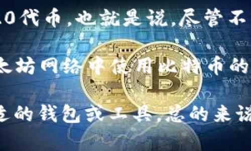 截至到我最后的信息更新（2023年10月），imToken 2.0是一个多链钱包，支持多种数字资产的存储和管理。在imToken钱包中，用户可以通过不同的区块链网络管理他们的数字资产，包括以太坊（ETH）及其代币，还有一些其他的区块链资产。

关于比特币（BTC），imToken 2.0并不直接支持BTC。相反，它主要专注于以太坊及其生态中的资产。在imToken中，用户可以管理ERC-20代币，也就是说，尽管不支持原生的比特币，但用户可以通过其他手段，例如使用跨链桥等，将BTC代币化为与以太坊兼容的形式（如Wrapped BTC）。

如果你希望在imToken中使用比特币，存在一些方法。首先，你可以选择将你的BTC转到一个支持比特币的钱包中。此外，对于希望在以太坊网络中使用比特币的用户，可以考虑使用去中心化的桥接服务，将BTC转换为WBTC（Wrapped Bitcoin）。声明一下，这个过程可能会涉及额外的费用和风险。

如果有需求，建议密切关注imToken官方渠道，获取最新的更新和功能。这将帮助用户更好地管理自己的数字资产，并在需要时选择合适的钱包或工具。总的来说，imToken 2.0的关注点主要集中在以太坊及其相关资产，并不直接支持btc。