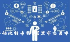 如何选择安全的比特币钱包？黑市交易中的风险